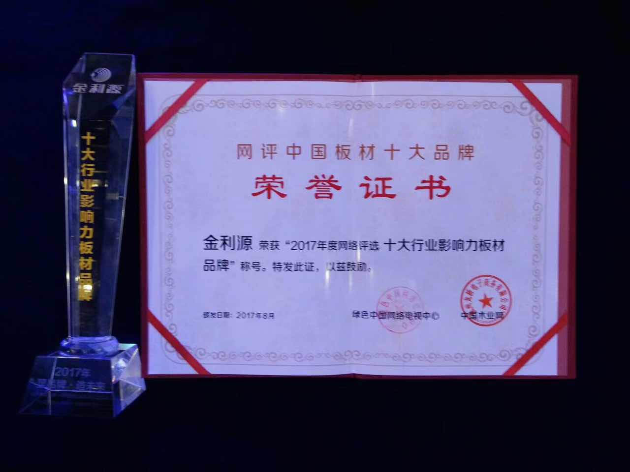 “金品質(zhì)·鑄未來”！——熱烈祝賀金利源再次榮獲“生態(tài)板十大“稱號