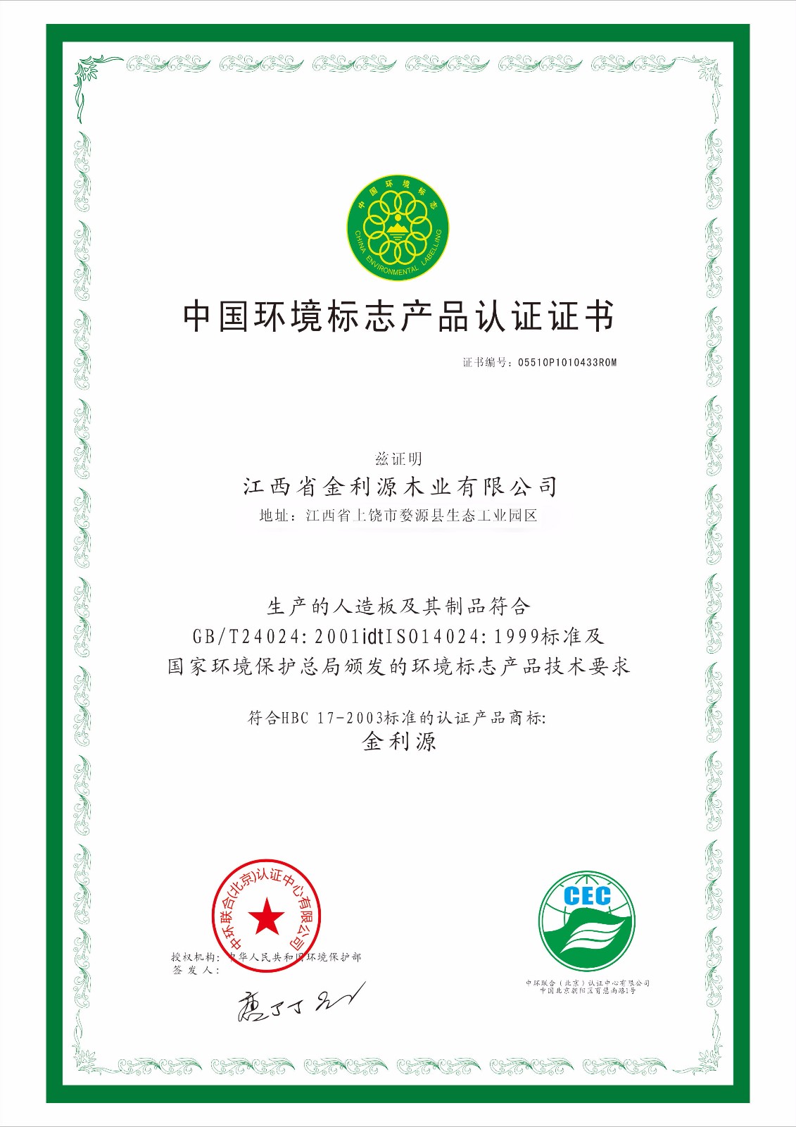 中國環(huán)境標(biāo)志產(chǎn)品認(rèn)證證書