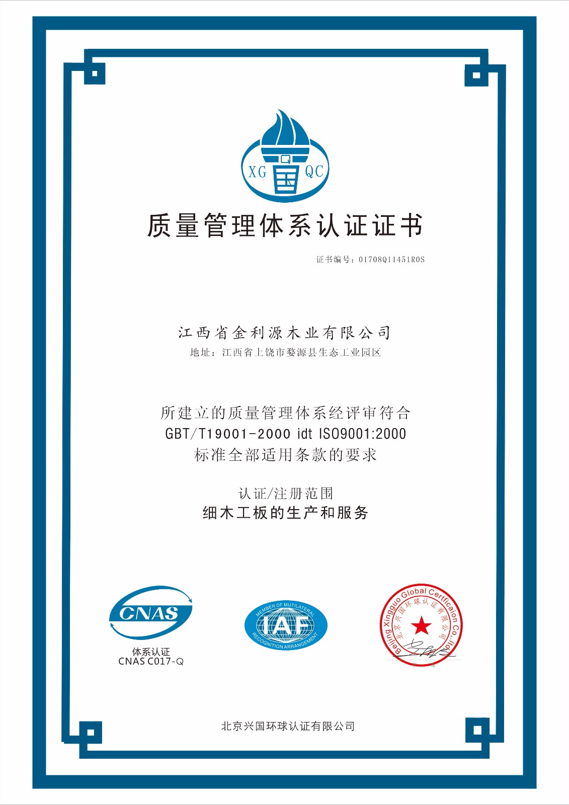 質(zhì)量管理體系認(rèn)證證書
