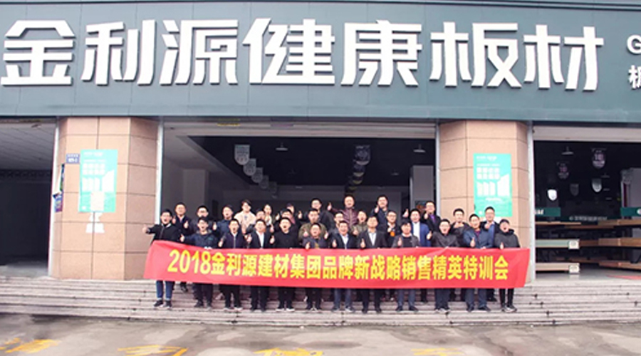 金利源建材集團品牌新戰(zhàn)略銷售精英特訓會