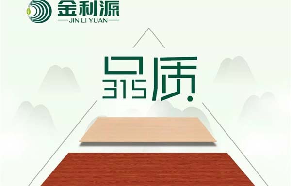 “315”，金利源健康板材給您打一支品質強心針！