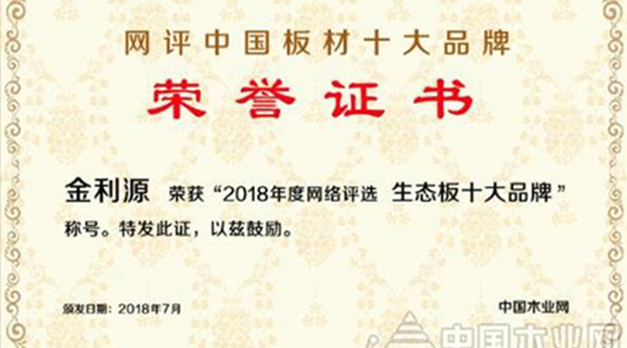 包攬兩項(xiàng)大獎(jiǎng)，金利源再登中國(guó)十大板材品牌榜！