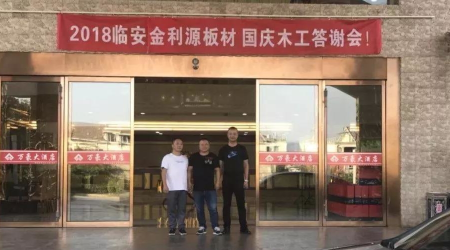 “2018 感恩有您”暨臨安金利源板材 國慶木工答謝會！