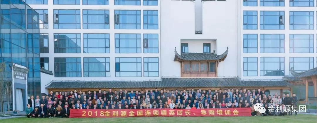 《新模式、新零售、贏在終端》2018金利源全國連鎖精英店長、導購培訓會成功舉辦！