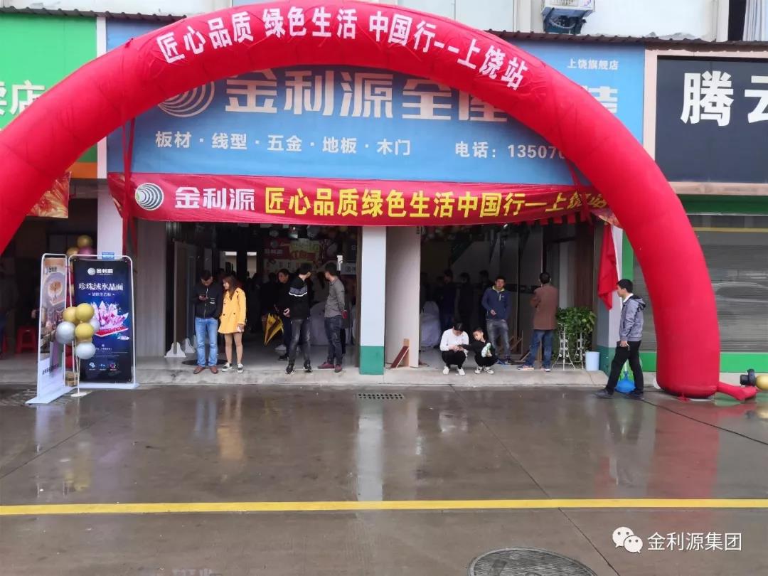 “火爆搶購”|金利源匠心品質(zhì)·綠色生活中國行--上饒站