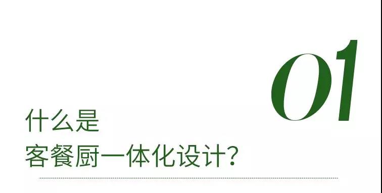 客餐廚一體化，人間至味是清歡