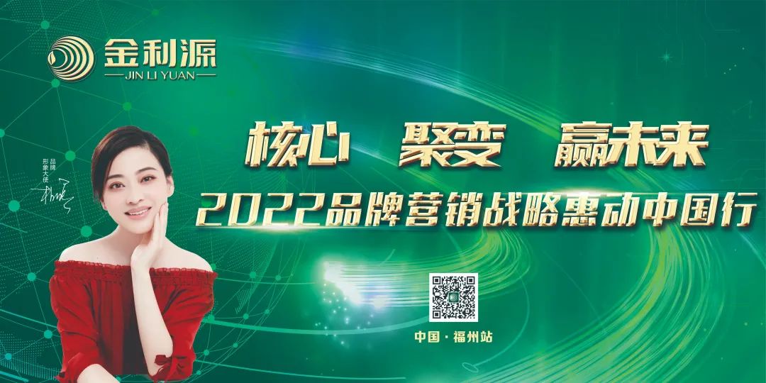金利源—2022品牌營銷戰(zhàn)略惠動(dòng)全國行—中國·福州站