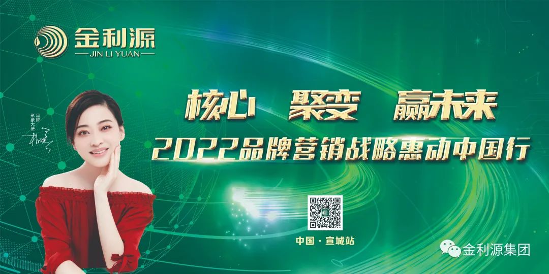 金利源—2022品牌營銷戰(zhàn)略惠動(dòng)全國行—中國·宣城站