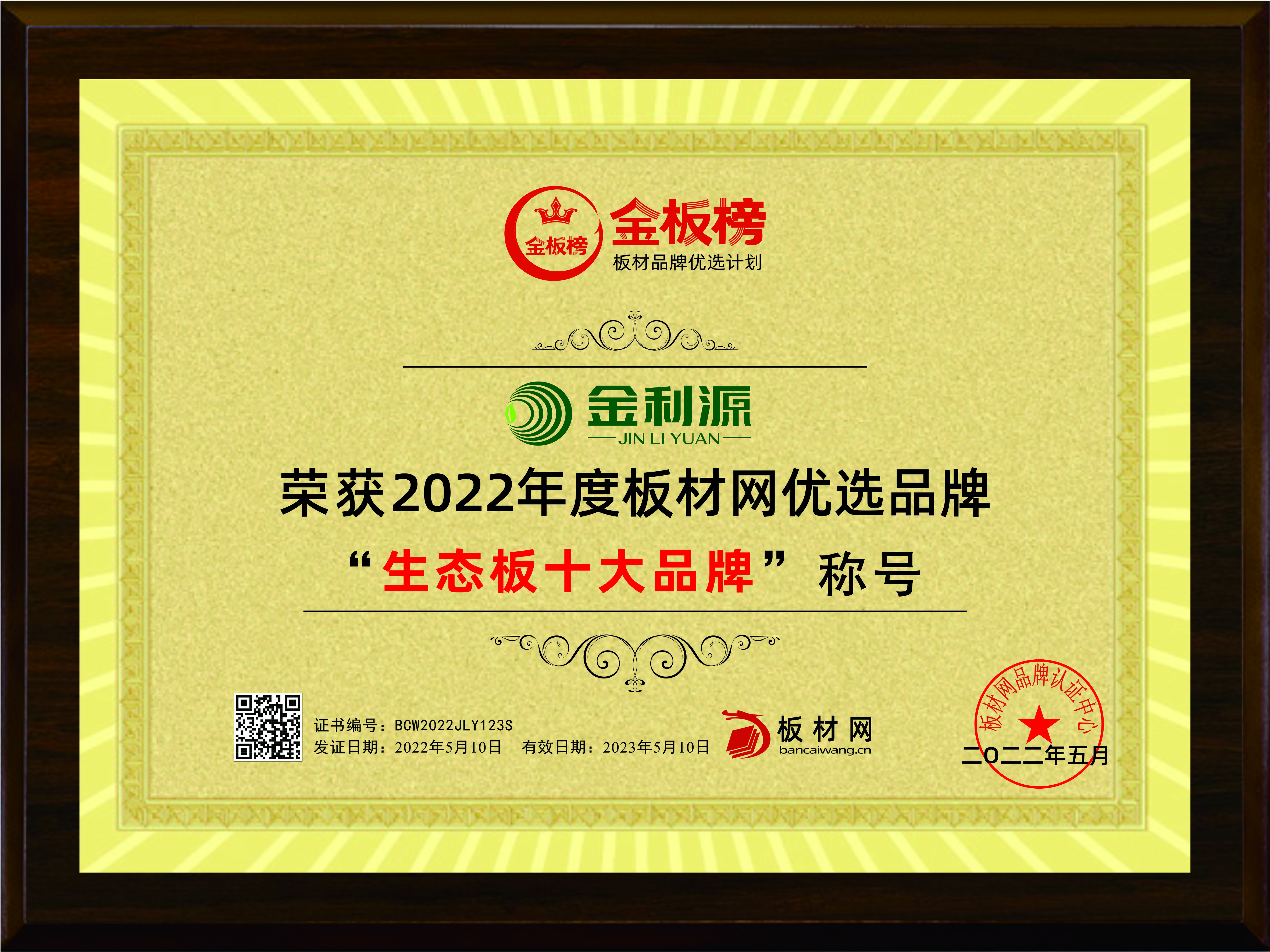 2022年度金板榜生態(tài)板十大品牌