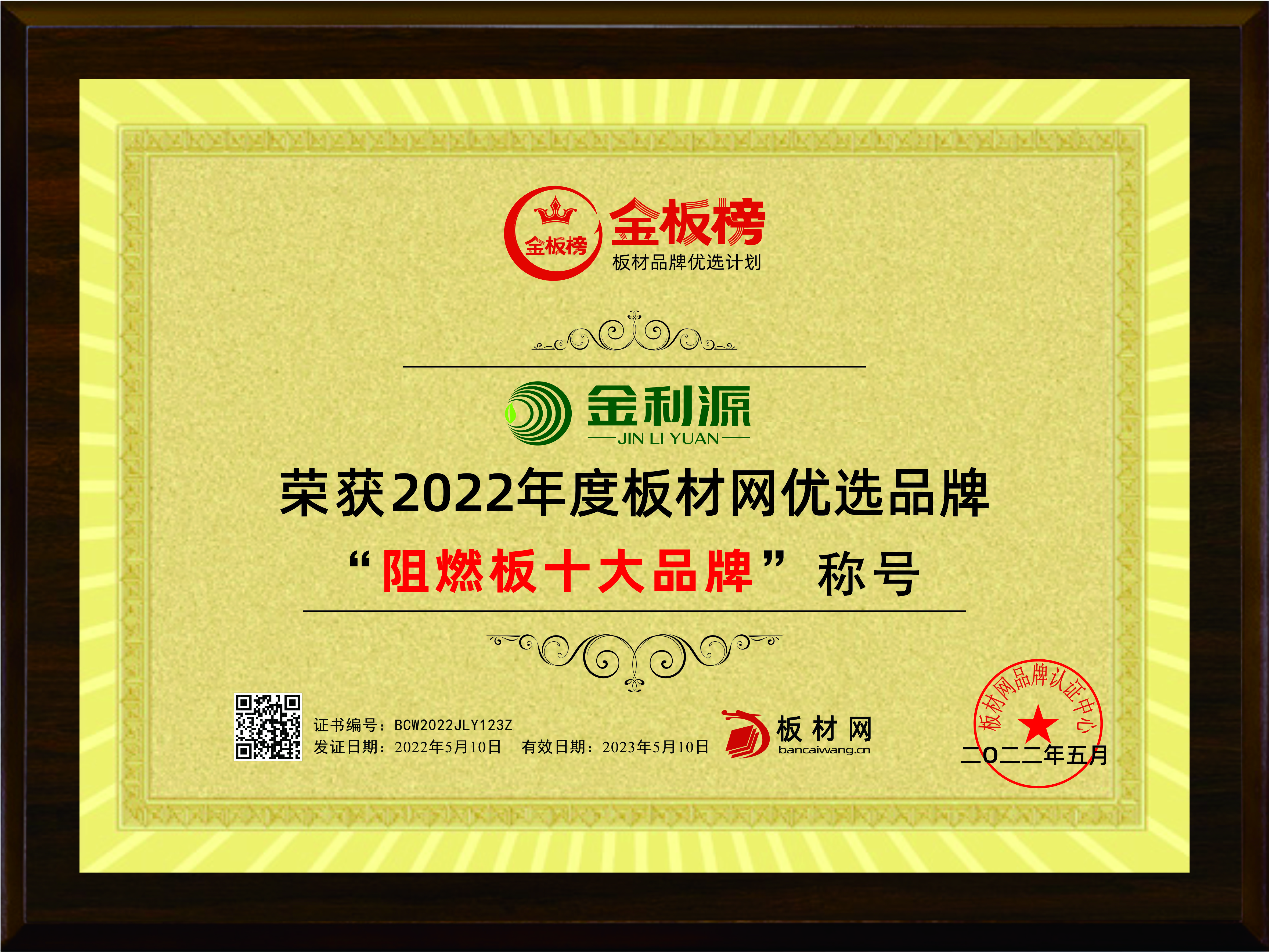 2022年度金板榜阻燃板十大品牌