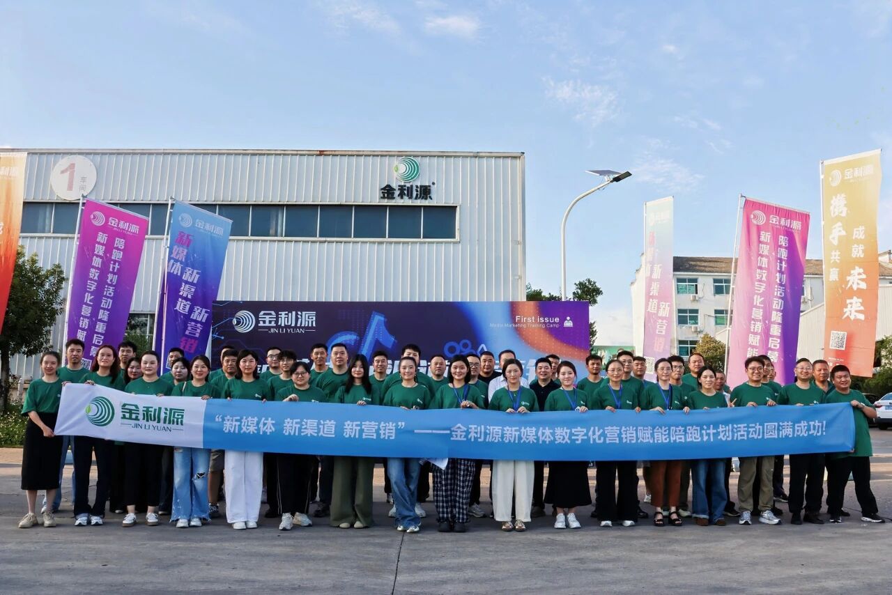 金利源新媒體數(shù)字化營銷賦能陪跑計劃（第一期）火熱啟動！帶你搶占新媒體營銷陣地！